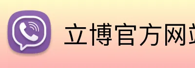 立博官方网站 logo